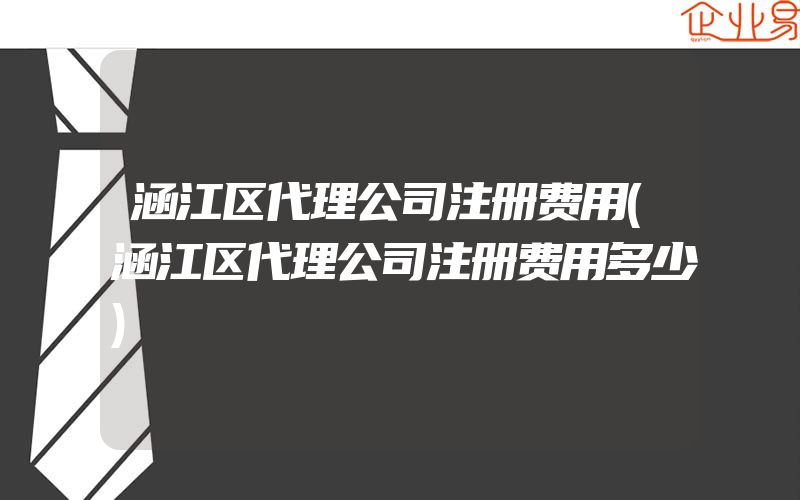 涵江区代理公司注册费用(涵江区代理公司注册费用多少)