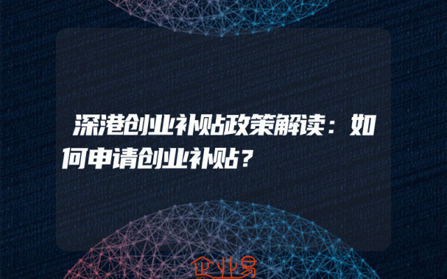 深港创业补贴政策解读：如何申请创业补贴？