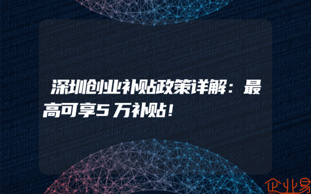 深圳创业补贴政策详解：最高可享5万补贴！