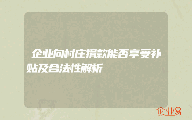 企业向村庄捐款能否享受补贴及合法性解析