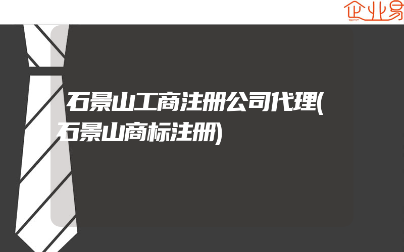 石景山工商注册公司代理(石景山商标注册)