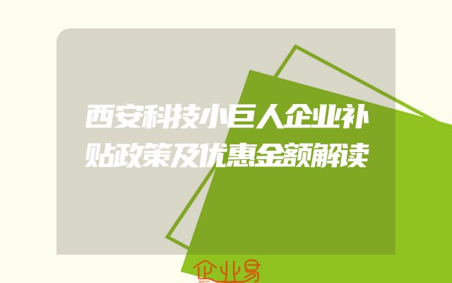 西安科技小巨人企业补贴政策及优惠金额解读