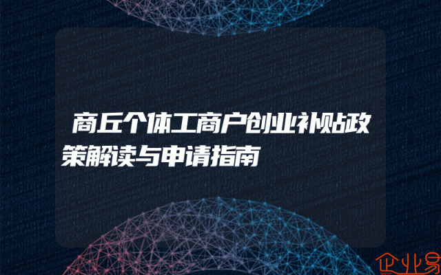商丘个体工商户创业补贴政策解读与申请指南