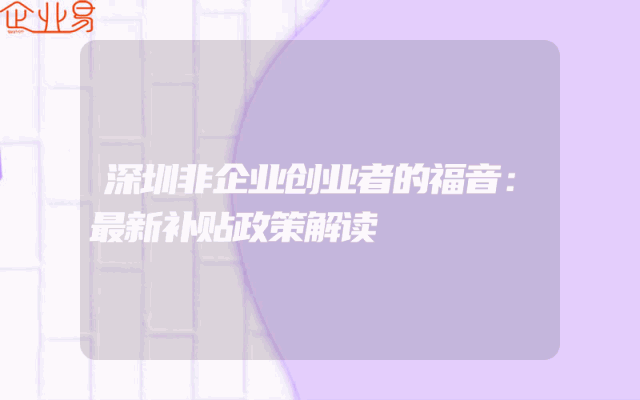 深圳非企业创业者的福音：最新补贴政策解读