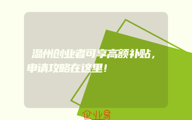 温州创业者可享高额补贴，申请攻略在这里！