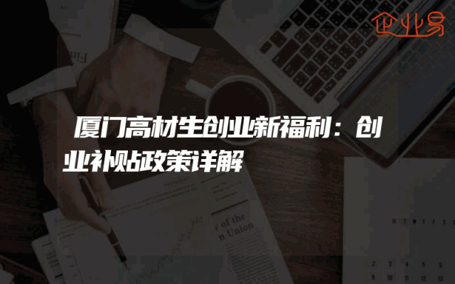 厦门高材生创业新福利：创业补贴政策详解
