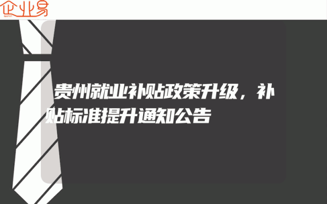 贵州就业补贴政策升级，补贴标准提升通知公告