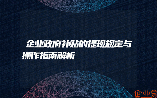企业政府补贴的提现规定与操作指南解析