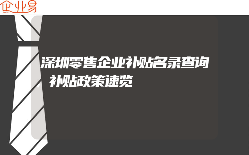 深圳零售企业补贴名录查询，补贴政策速览