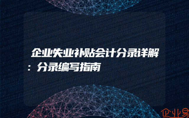 企业失业补贴会计分录详解：分录编写指南
