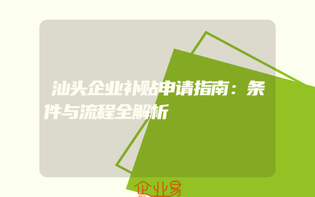 汕头企业补贴申请指南：条件与流程全解析