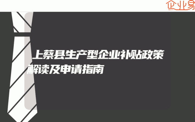 上蔡县生产型企业补贴政策解读及申请指南