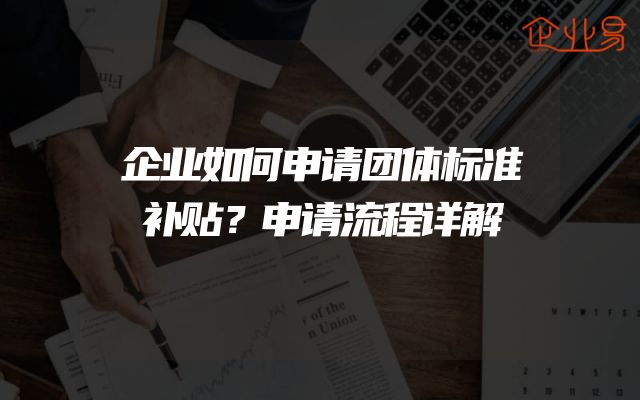 企业如何申请团体标准补贴？申请流程详解