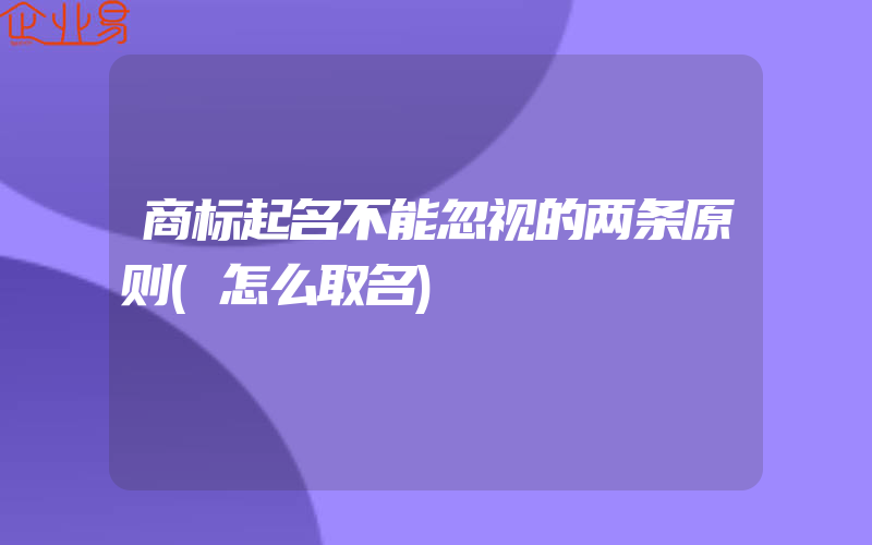 商标起名不能忽视的两条原则(怎么取名)