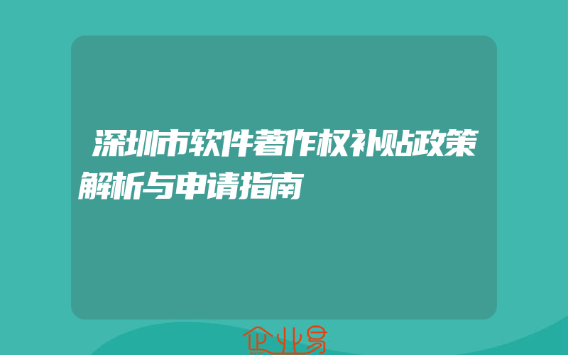 深圳市软件著作权补贴政策解析与申请指南