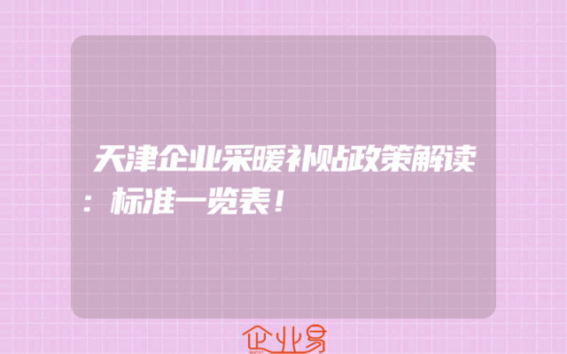 天津企业采暖补贴政策解读：标准一览表！