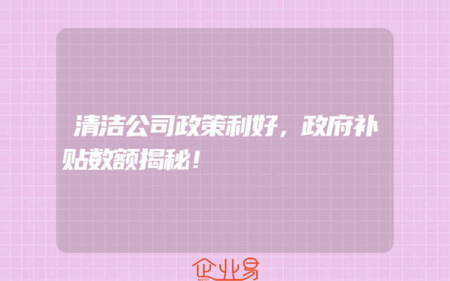 清洁公司政策利好，政府补贴数额揭秘！