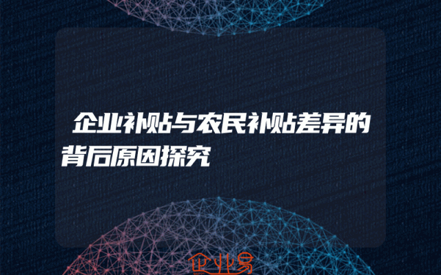 企业补贴与农民补贴差异的背后原因探究
