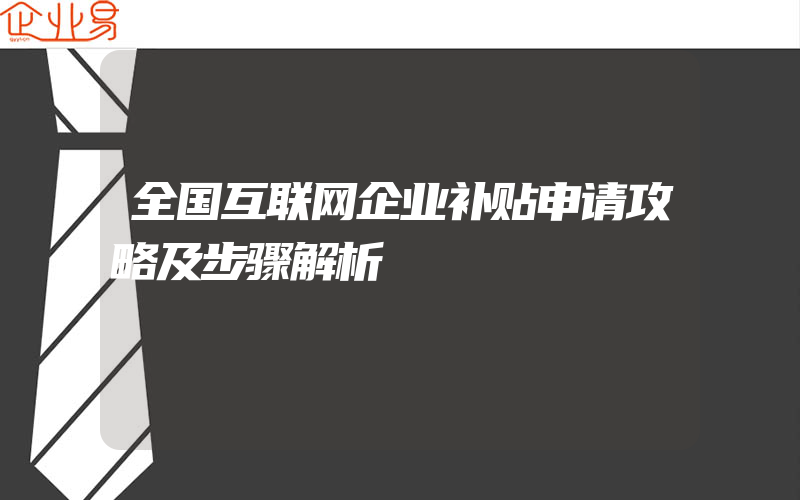 全国互联网企业补贴申请攻略及步骤解析