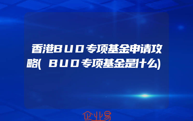 香港BUD专项基金申请攻略(BUD专项基金是什么)