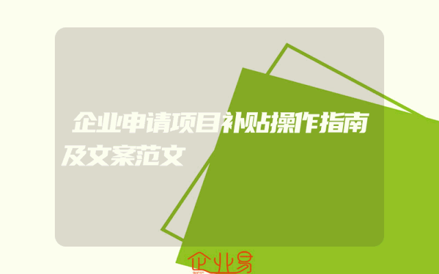 企业申请项目补贴操作指南及文案范文