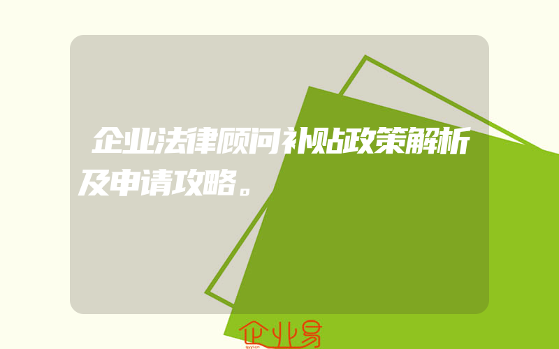 企业法律顾问补贴政策解析及申请攻略。