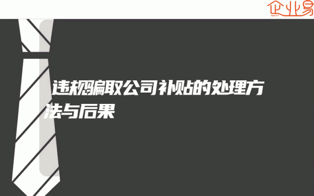 违规骗取公司补贴的处理方法与后果