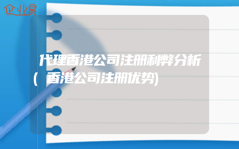 代理香港公司注册利弊分析(香港公司注册优势)