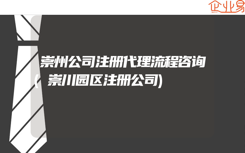 崇州公司注册代理流程咨询(崇川园区注册公司)