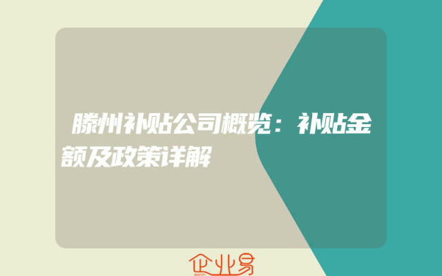 滕州补贴公司概览：补贴金额及政策详解