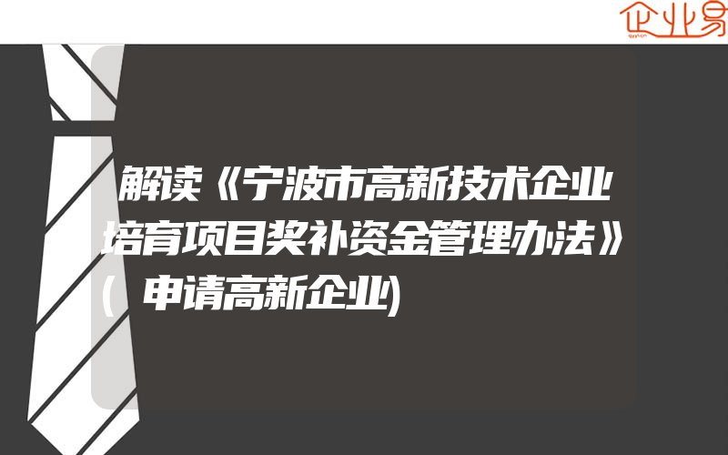 解读《宁波市高新技术企业培育项目奖补资金管理办法》(申请高新企业)