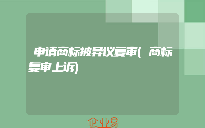 申请商标被异议复审(商标复审上诉)