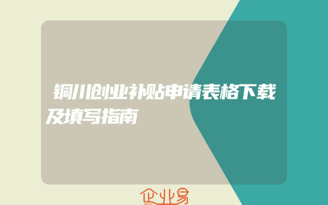 铜川创业补贴申请表格下载及填写指南
