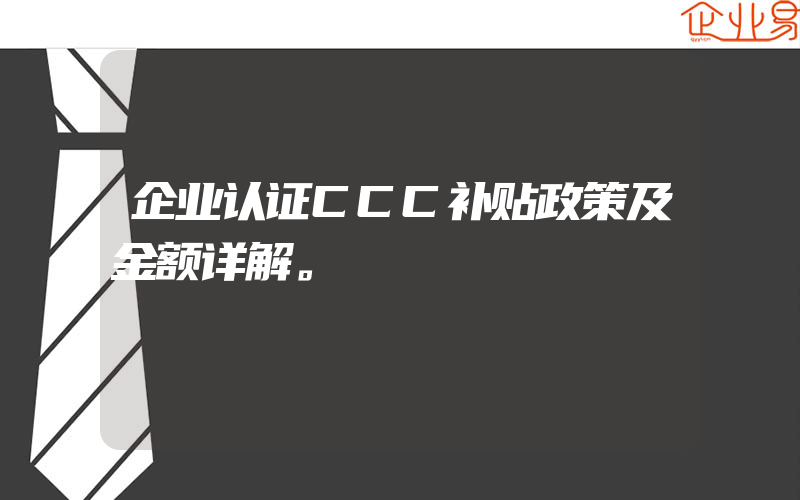 企业认证CCC补贴政策及金额详解。