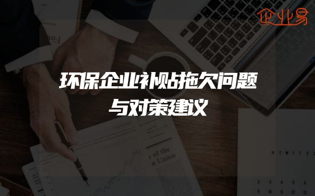 环保企业补贴拖欠问题与对策建议