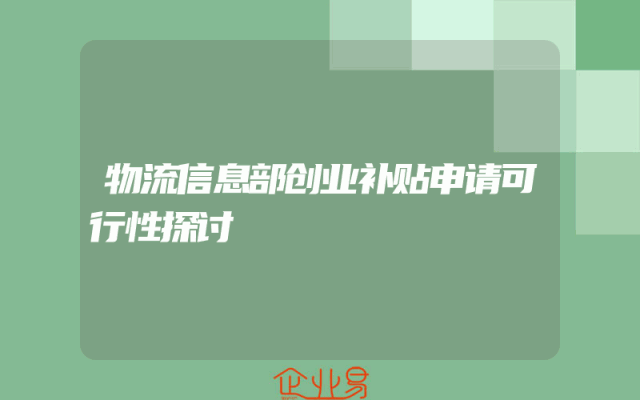 物流信息部创业补贴申请可行性探讨