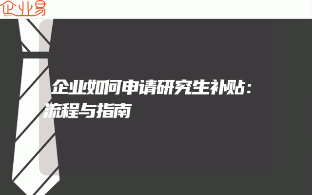 企业如何申请研究生补贴：流程与指南