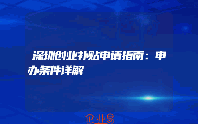 深圳创业补贴申请指南：申办条件详解