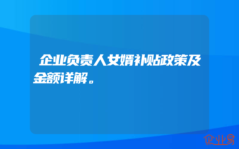 企业负责人女婿补贴政策及金额详解。