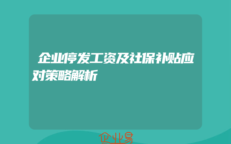 企业停发工资及社保补贴应对策略解析