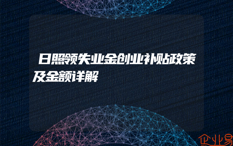 日照领失业金创业补贴政策及金额详解