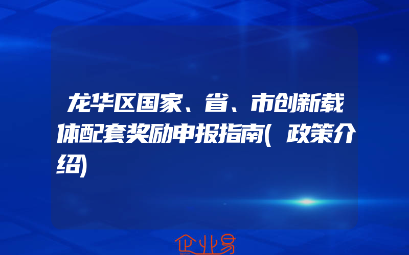 龙华区国家、省、市创新载体配套奖励申报指南(政策介绍)