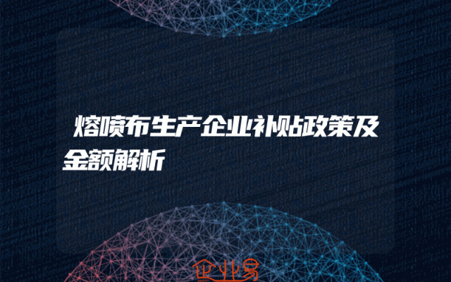 熔喷布生产企业补贴政策及金额解析