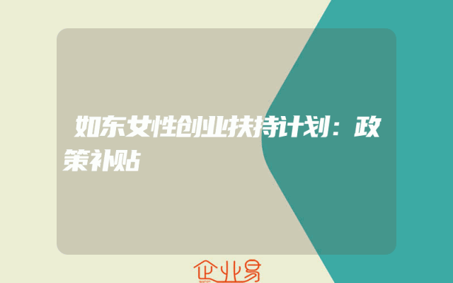 如东女性创业扶持计划：政策补贴