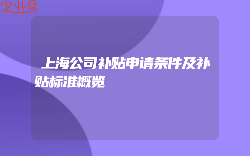 上海公司补贴申请条件及补贴标准概览