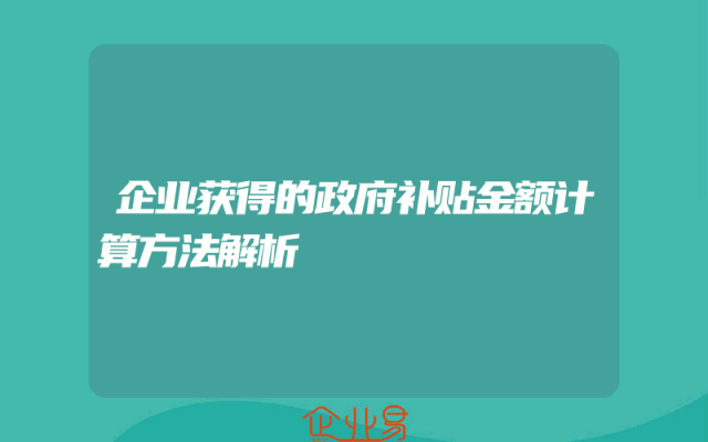 企业获得的政府补贴金额计算方法解析