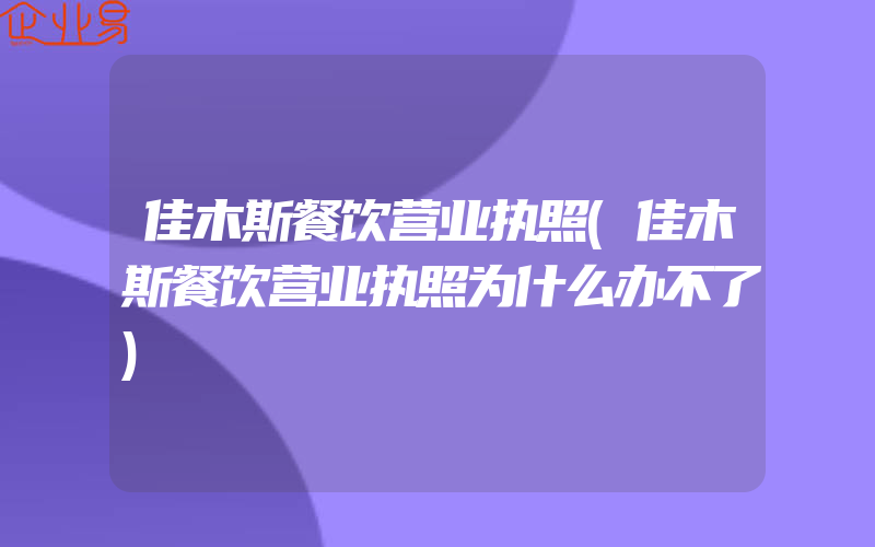 佳木斯餐饮营业执照(佳木斯餐饮营业执照为什么办不了)