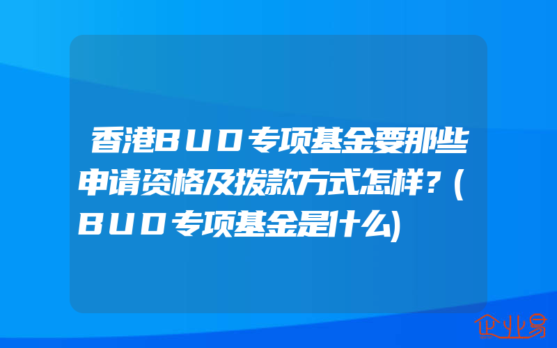 香港BUD专项基金要那些申请资格及拨款方式怎样？(BUD专项基金是什么)