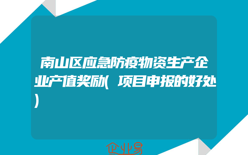 南山区应急防疫物资生产企业产值奖励(项目申报的好处)