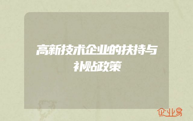 高新技术企业的扶持与补贴政策